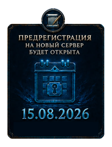 Предрегистрация на новый сервер — 15.08.2026