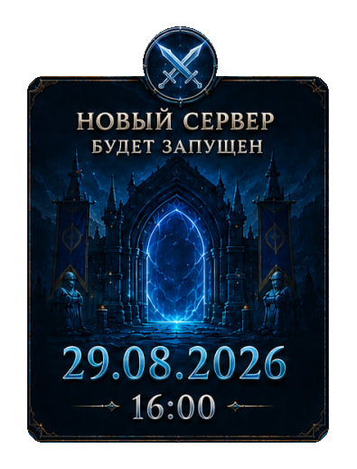 Запуск нового сервера — 29.08.2026 16:00