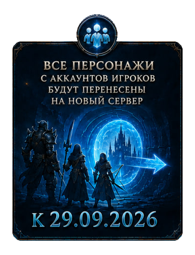 Перенос персонажей — к 29.09.2026